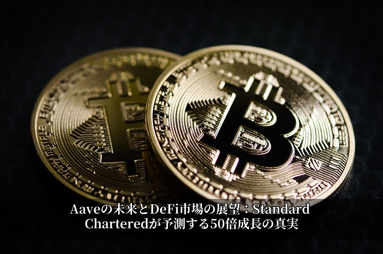 Aaveの未来とDeFi市場の展望：Standard Charteredが予測する50倍成長の真実