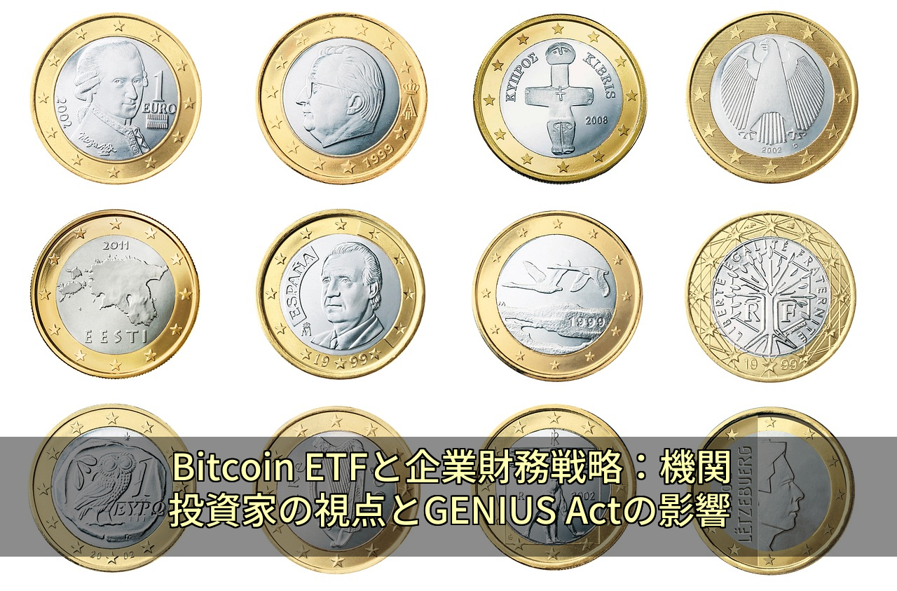 Bitcoin ETFと企業財務戦略：機関投資家の視点とGENIUS Actの影響