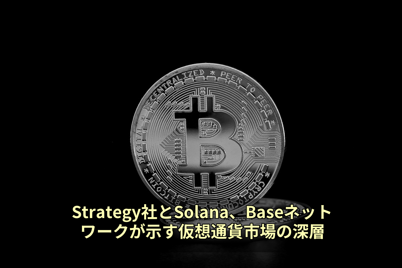 Strategy社とSolana、Baseネットワークが示す仮想通貨市場の深層