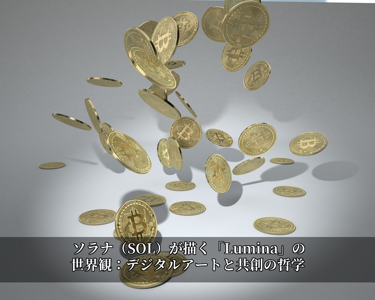 ソラナ（SOL）が描く「Lumina」の世界観：デジタルアートと共創の哲学