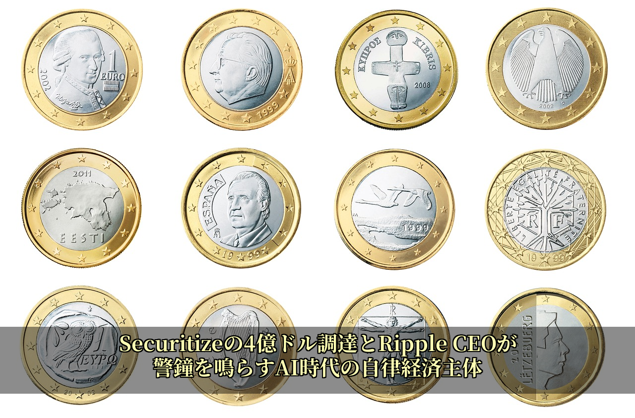 Securitizeの4億ドル調達とRipple CEOが警鐘を鳴らすAI時代の自律経済主体