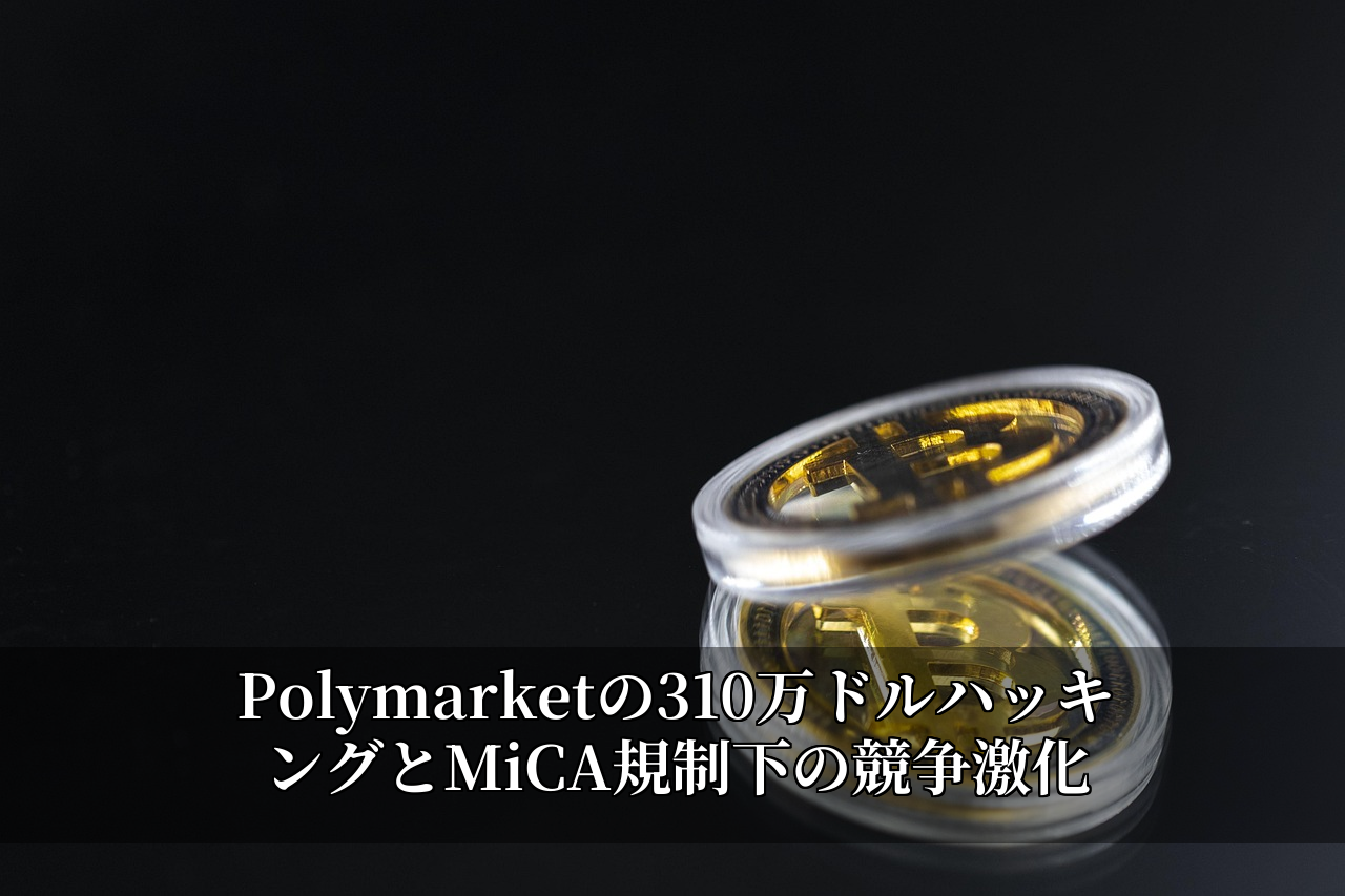Polymarketの310万ドルハッキングとMiCA規制下の競争激化