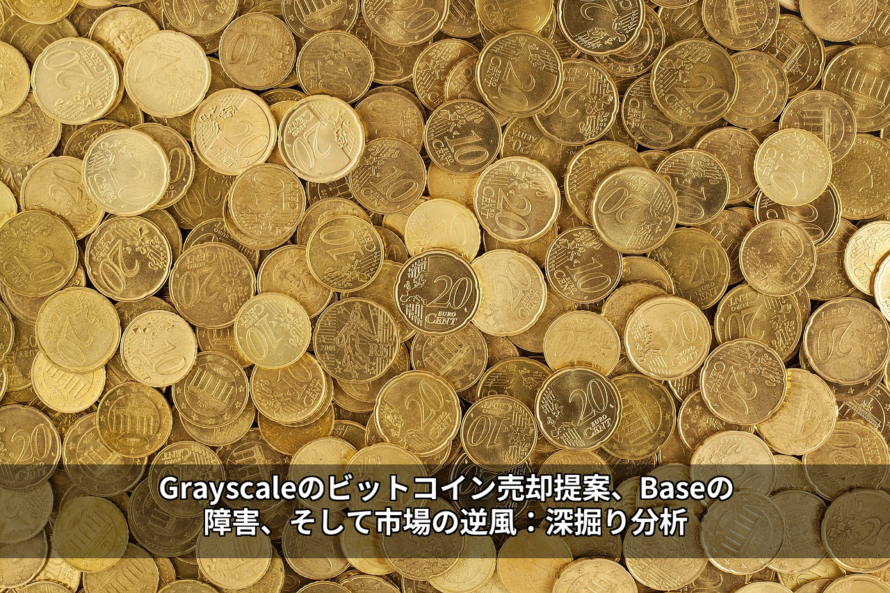 Grayscaleのビットコイン売却提案、Baseの障害、そして市場の逆風：深掘り分析