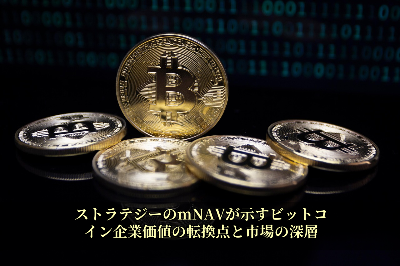 ストラテジーのmNAVが示すビットコイン企業価値の転換点と市場の深層