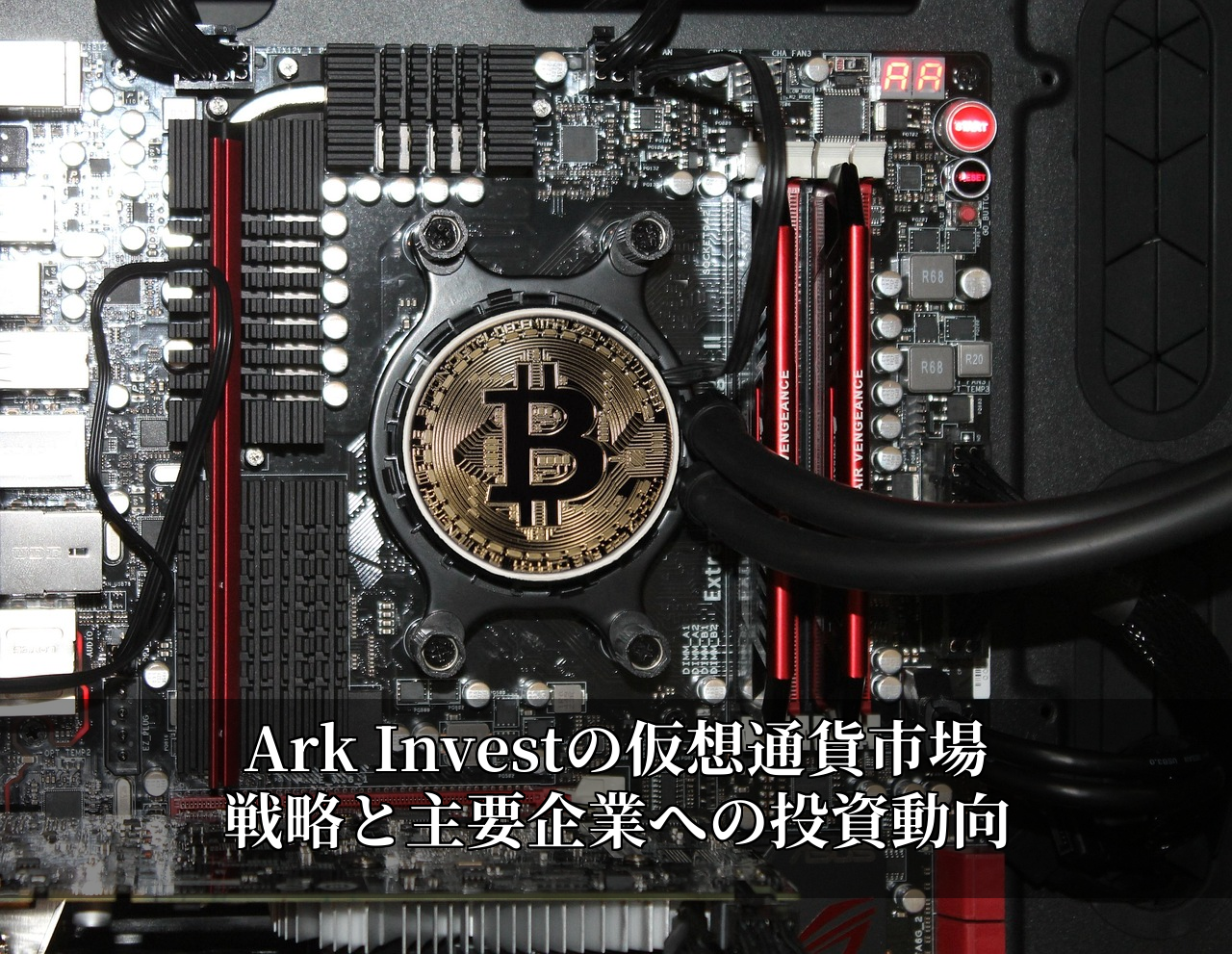 Ark Investの仮想通貨市場戦略と主要企業への投資動向
