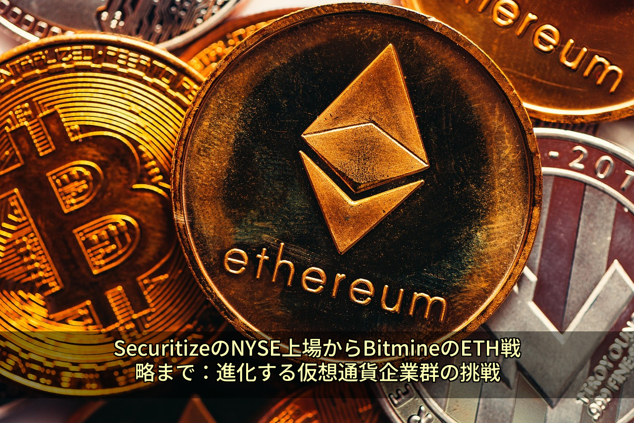 SecuritizeのNYSE上場からBitmineのETH戦略まで：進化する仮想通貨企業群の挑戦