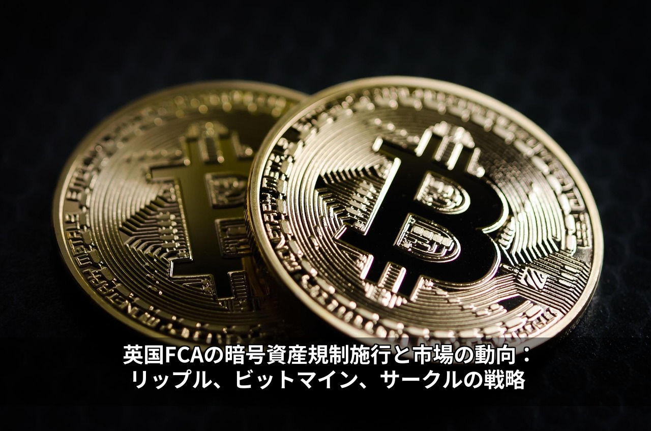英国FCAの暗号資産規制施行と市場の動向：リップル、ビットマイン、サークルの戦略