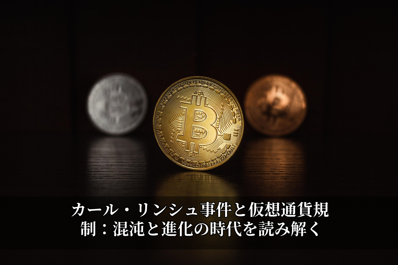 カール・リンシュ事件と仮想通貨規制：混沌と進化の時代を読み解く