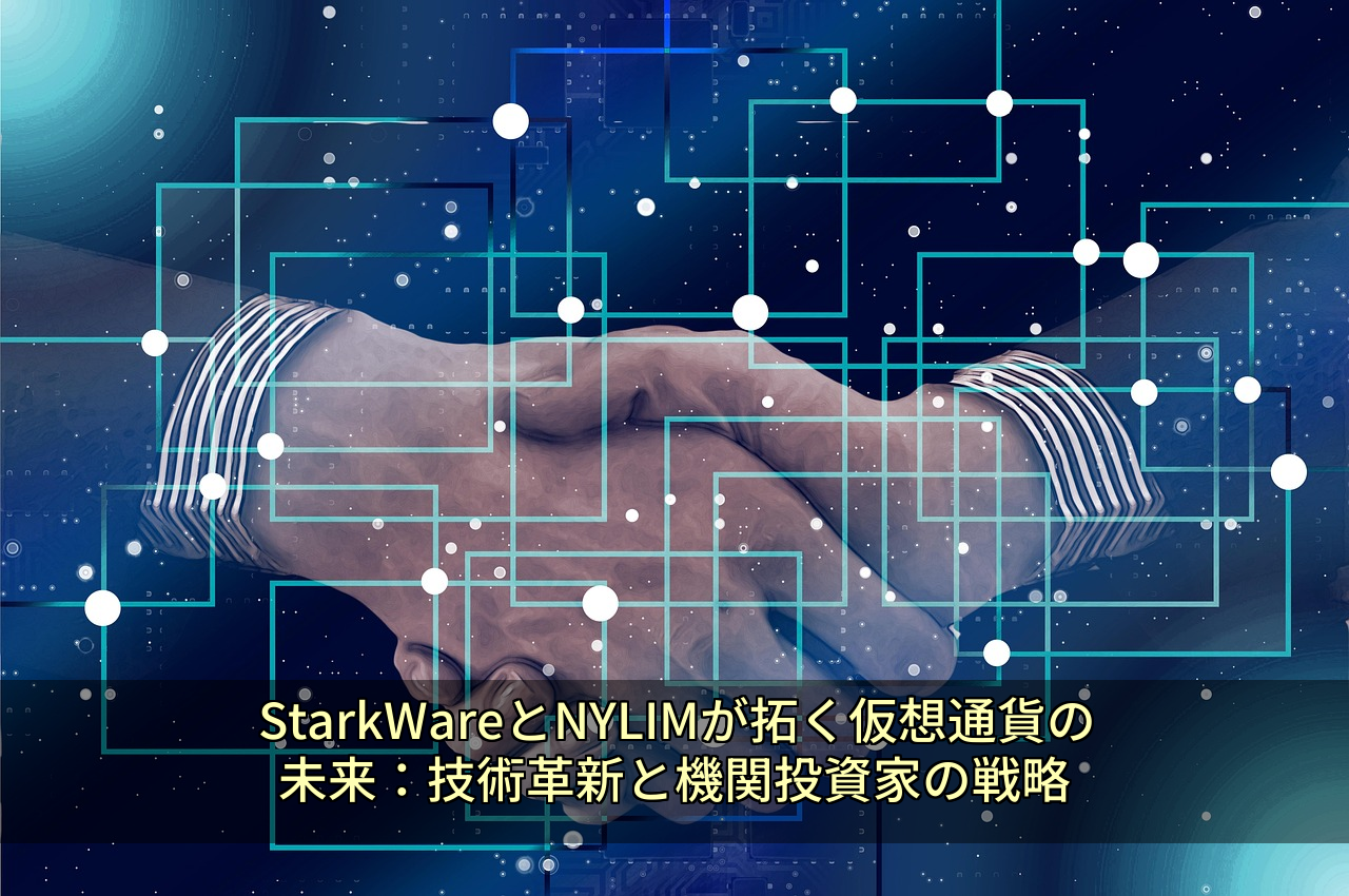 StarkWareとNYLIMが拓く仮想通貨の未来：技術革新と機関投資家の戦略