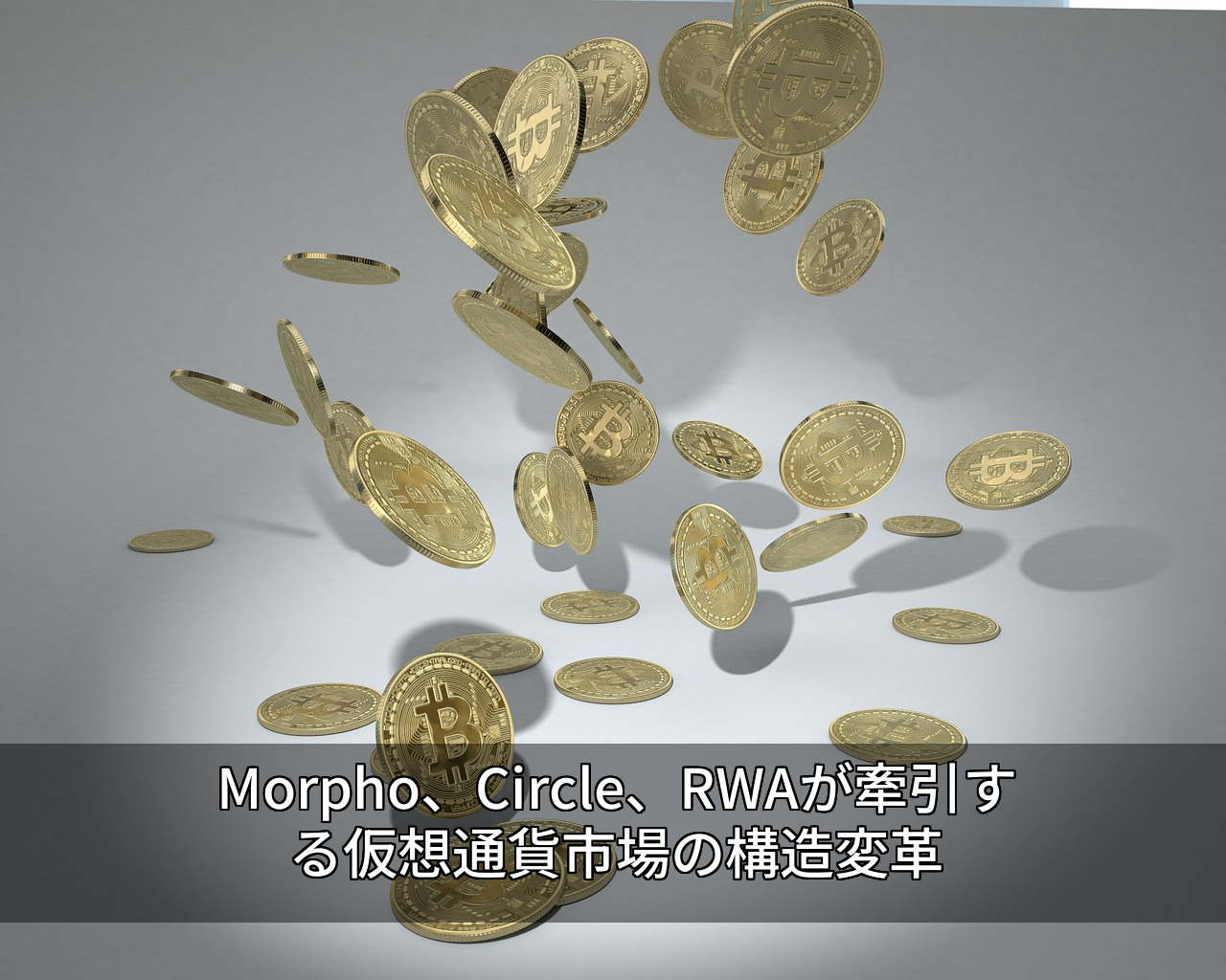 Morpho、Circle、RWAが牽引する仮想通貨市場の構造変革