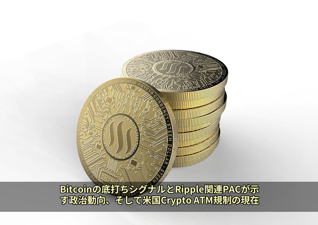 Bitcoinの底打ちシグナルとRipple関連PACが示す政治動向、そして米国Crypto ATM規制の現在