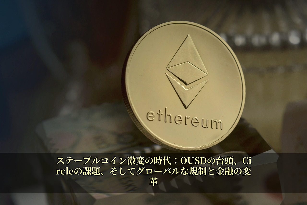 ステーブルコイン激変の時代：OUSDの台頭、Circleの課題、そしてグローバルな規制と金融の変革