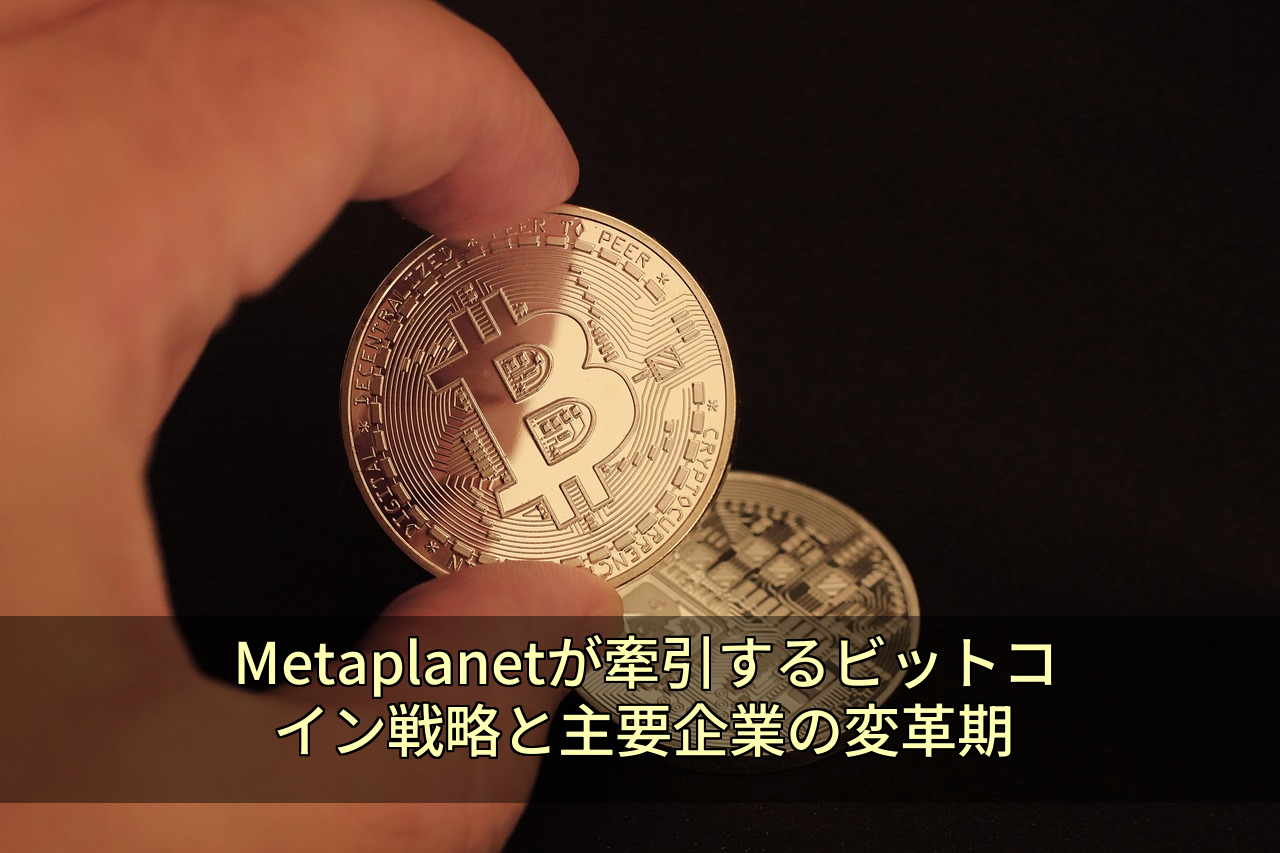 Metaplanetが牽引するビットコイン戦略と主要企業の変革期