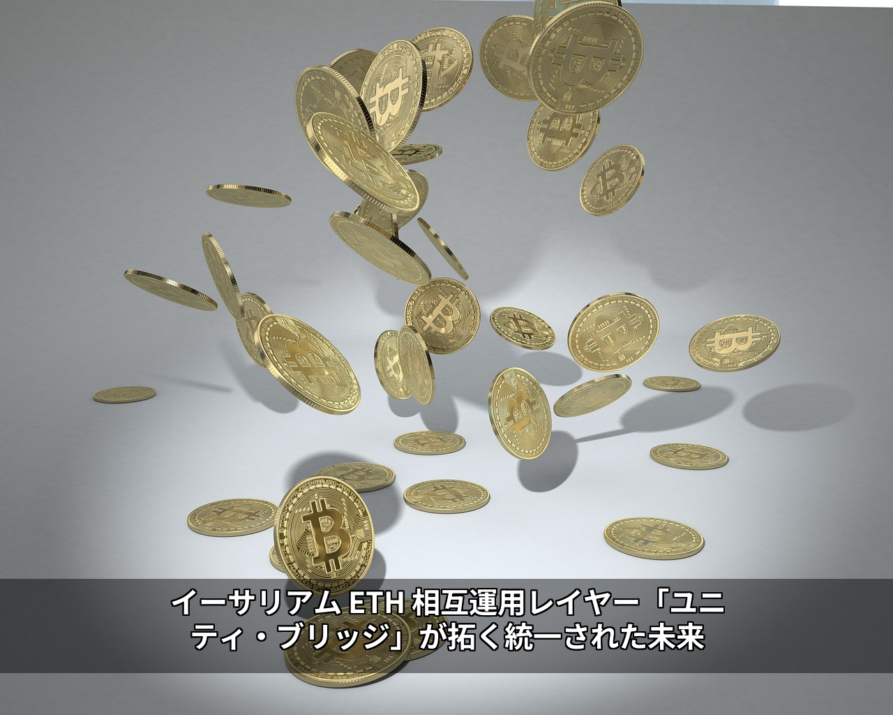 イーサリアム ETH 相互運用レイヤー「ユニティ・ブリッジ」が拓く統一された未来