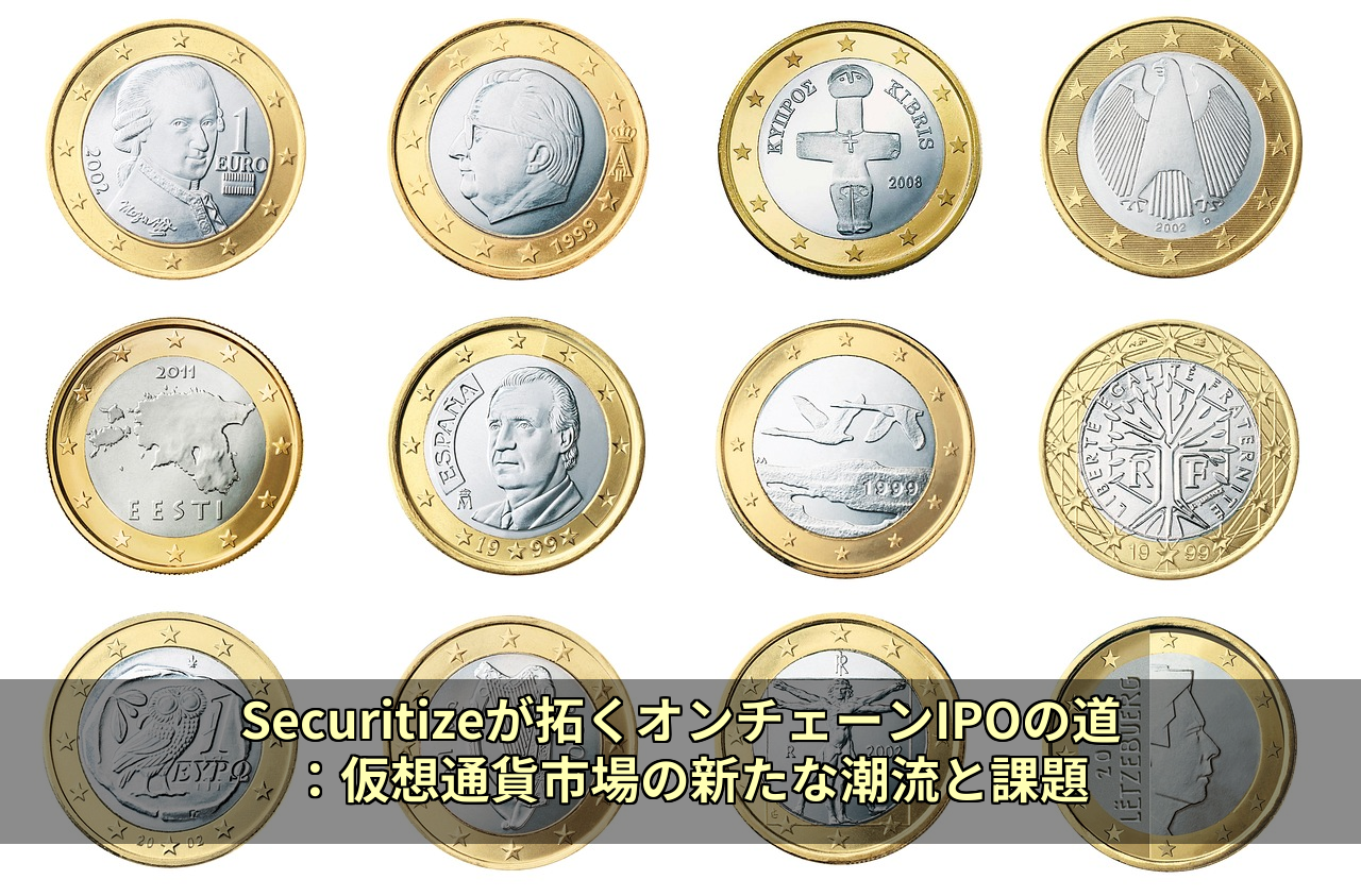 Securitizeが拓くオンチェーンIPOの道：仮想通貨市場の新たな潮流と課題