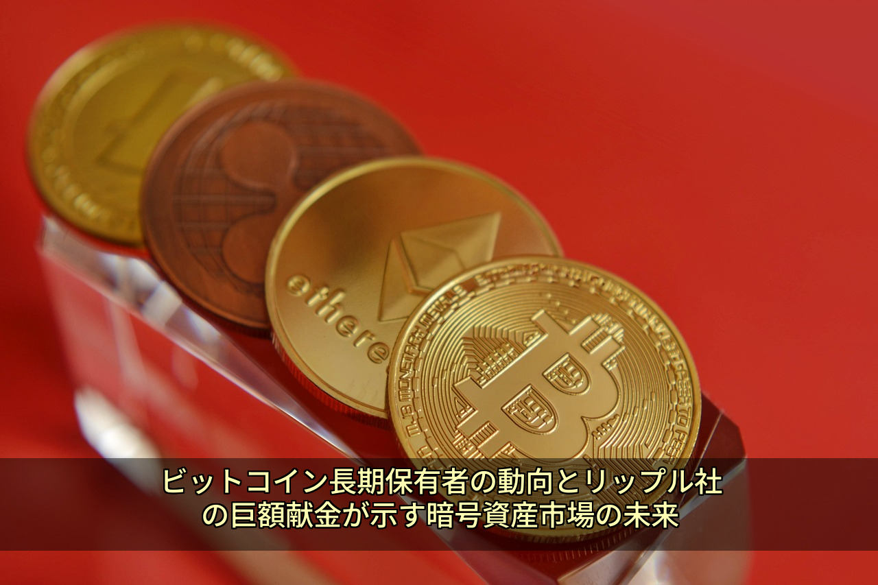 ビットコイン長期保有者の動向とリップル社の巨額献金が示す暗号資産市場の未来