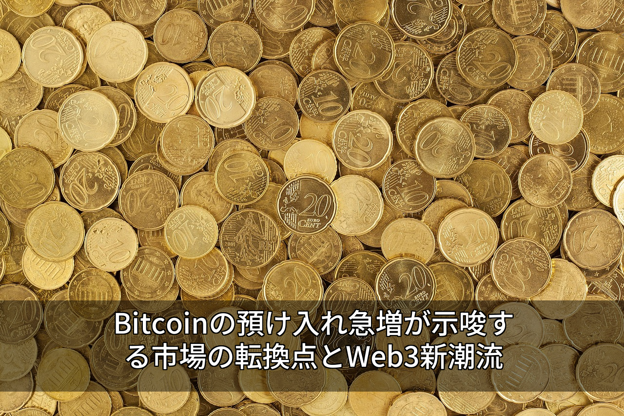Bitcoinの預け入れ急増が示唆する市場の転換点とWeb3新潮流