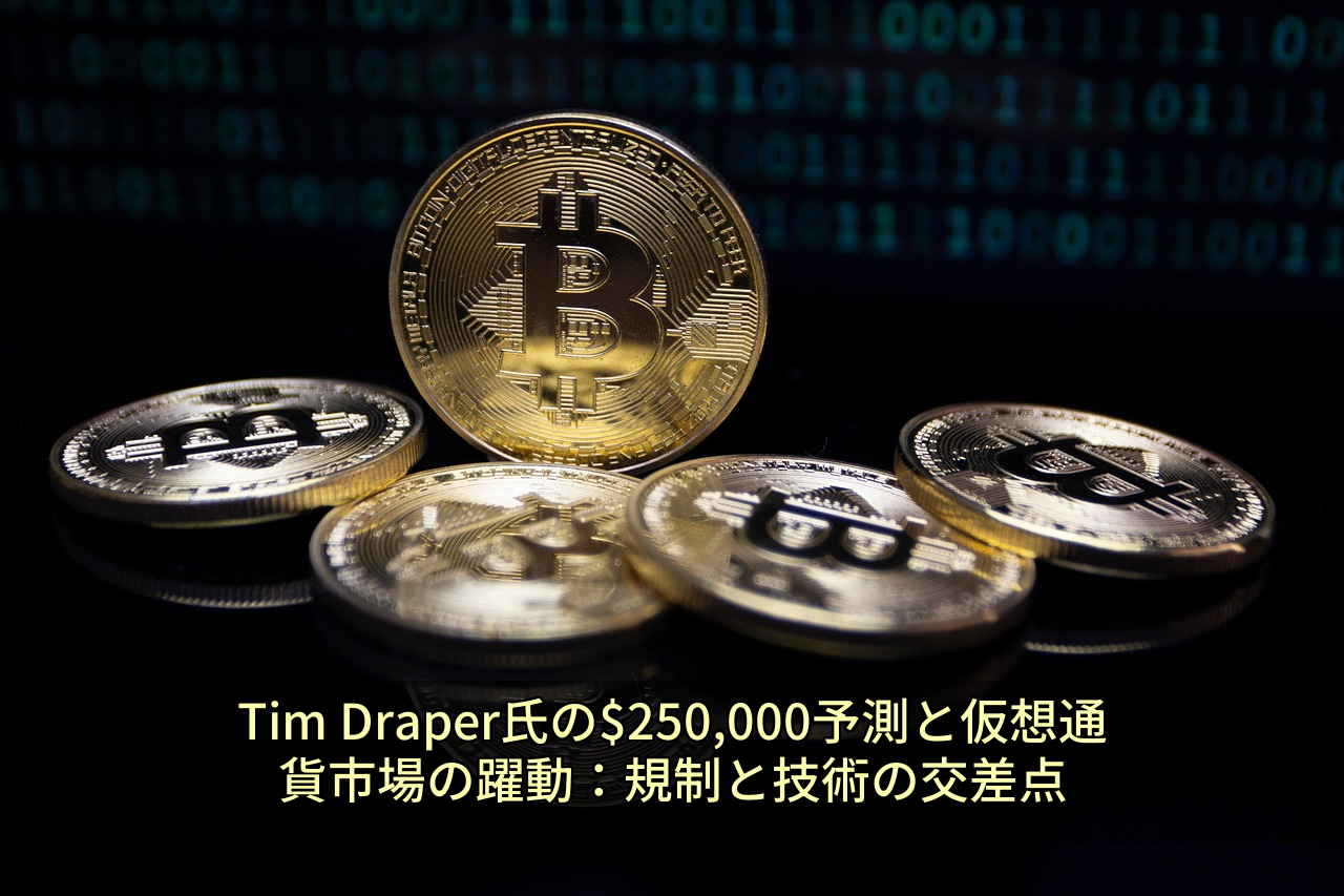 Tim Draper氏の$250,000予測と仮想通貨市場の躍動：規制と技術の交差点
