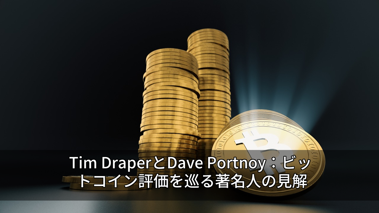 Tim DraperとDave Portnoy：ビットコイン評価を巡る著名人の見解