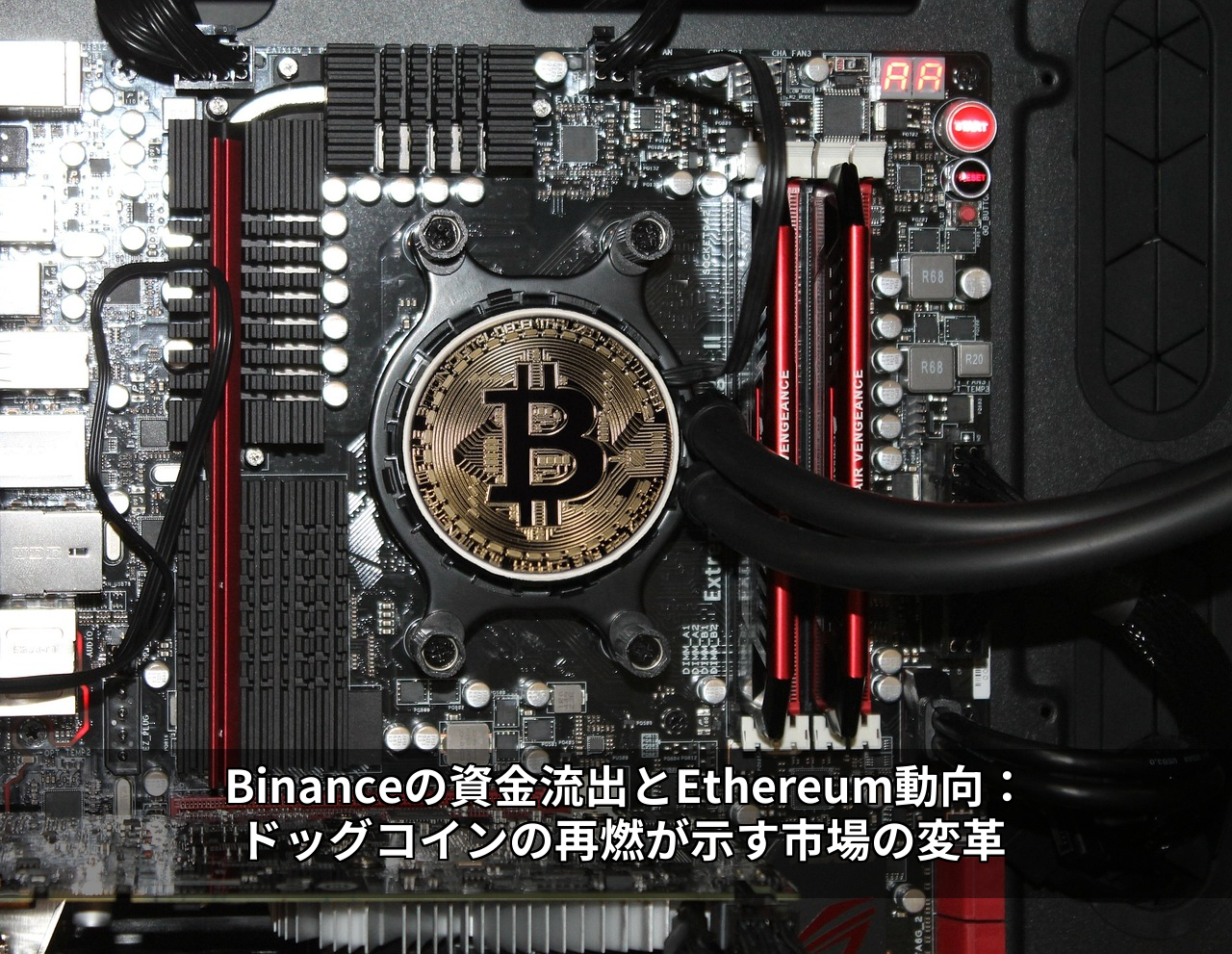 Binanceの資金流出とEthereum動向：ドッグコインの再燃が示す市場の変革