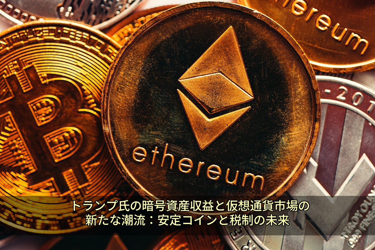 トランプ氏の暗号資産収益と仮想通貨市場の新たな潮流：安定コインと税制の未来