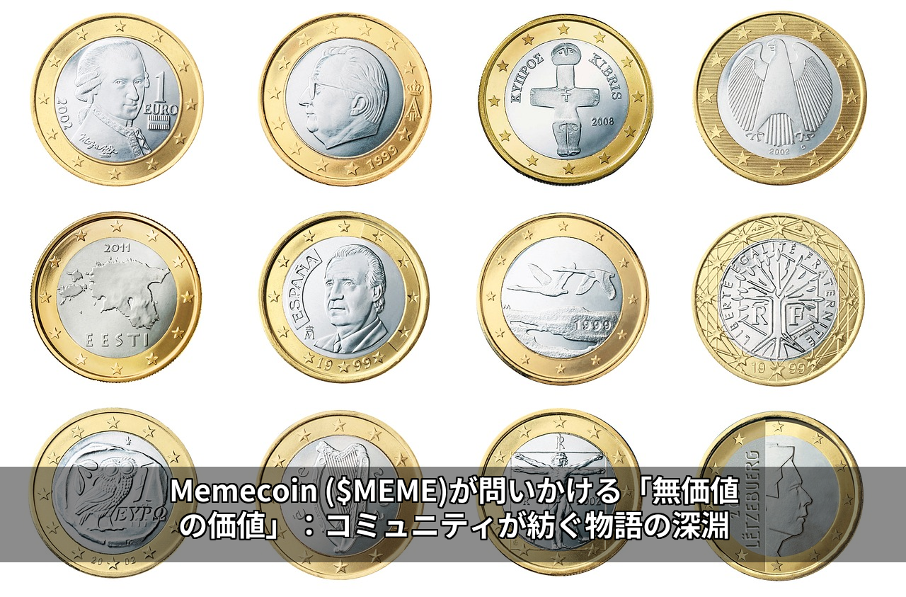 Memecoin ($MEME)が問いかける「無価値の価値」：コミュニティが紡ぐ物語の深淵