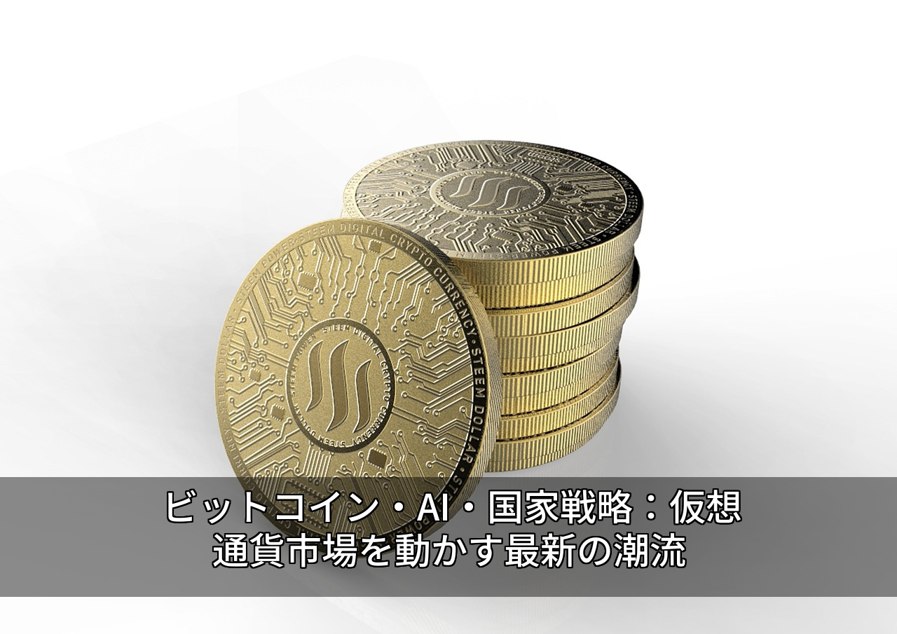 ビットコイン・AI・国家戦略：仮想通貨市場を動かす最新の潮流