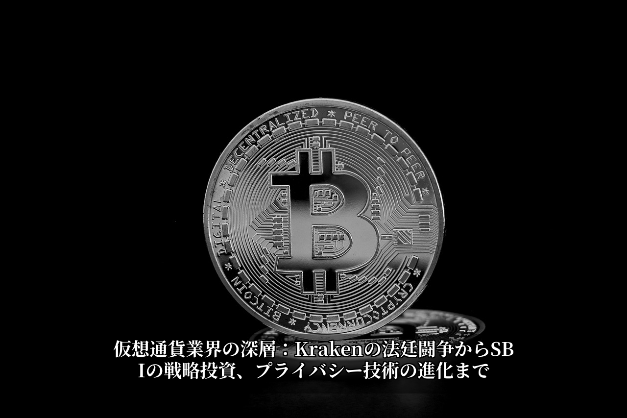 仮想通貨業界の深層：Krakenの法廷闘争からSBIの戦略投資、プライバシー技術の進化まで