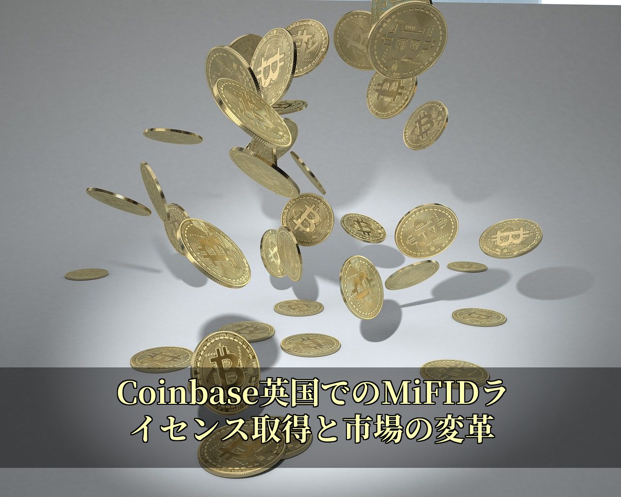 Coinbase英国でのMiFIDライセンス取得と市場の変革