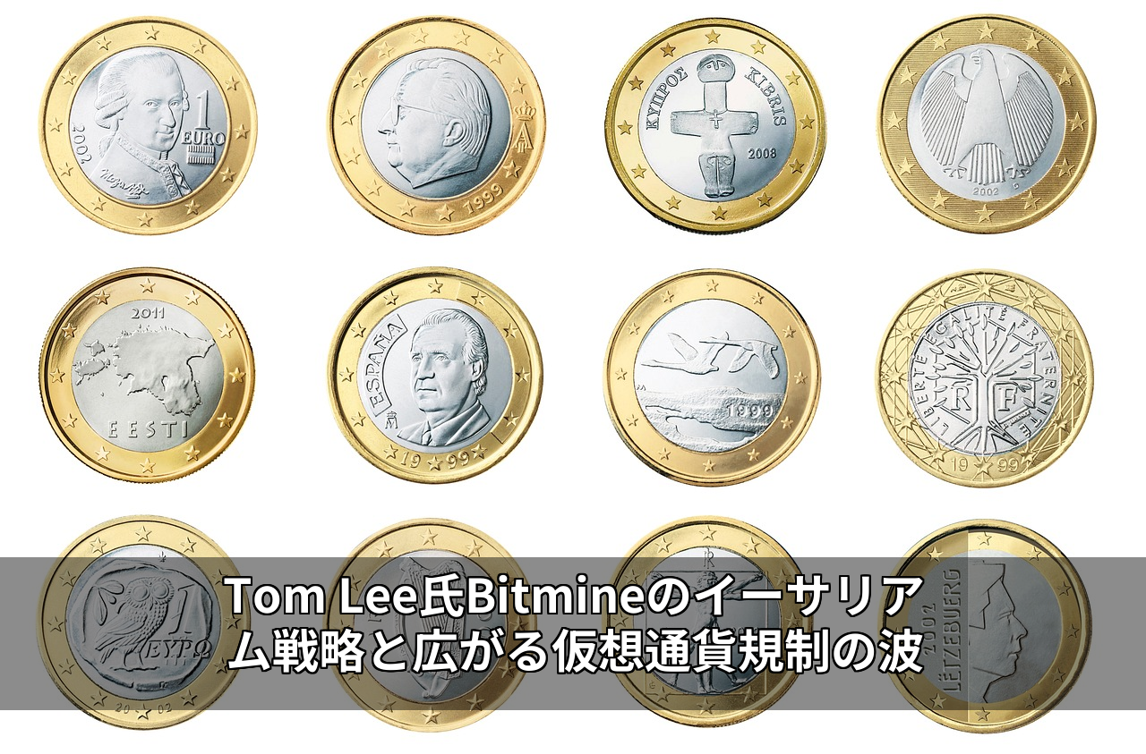 Tom Lee氏Bitmineのイーサリアム戦略と広がる仮想通貨規制の波