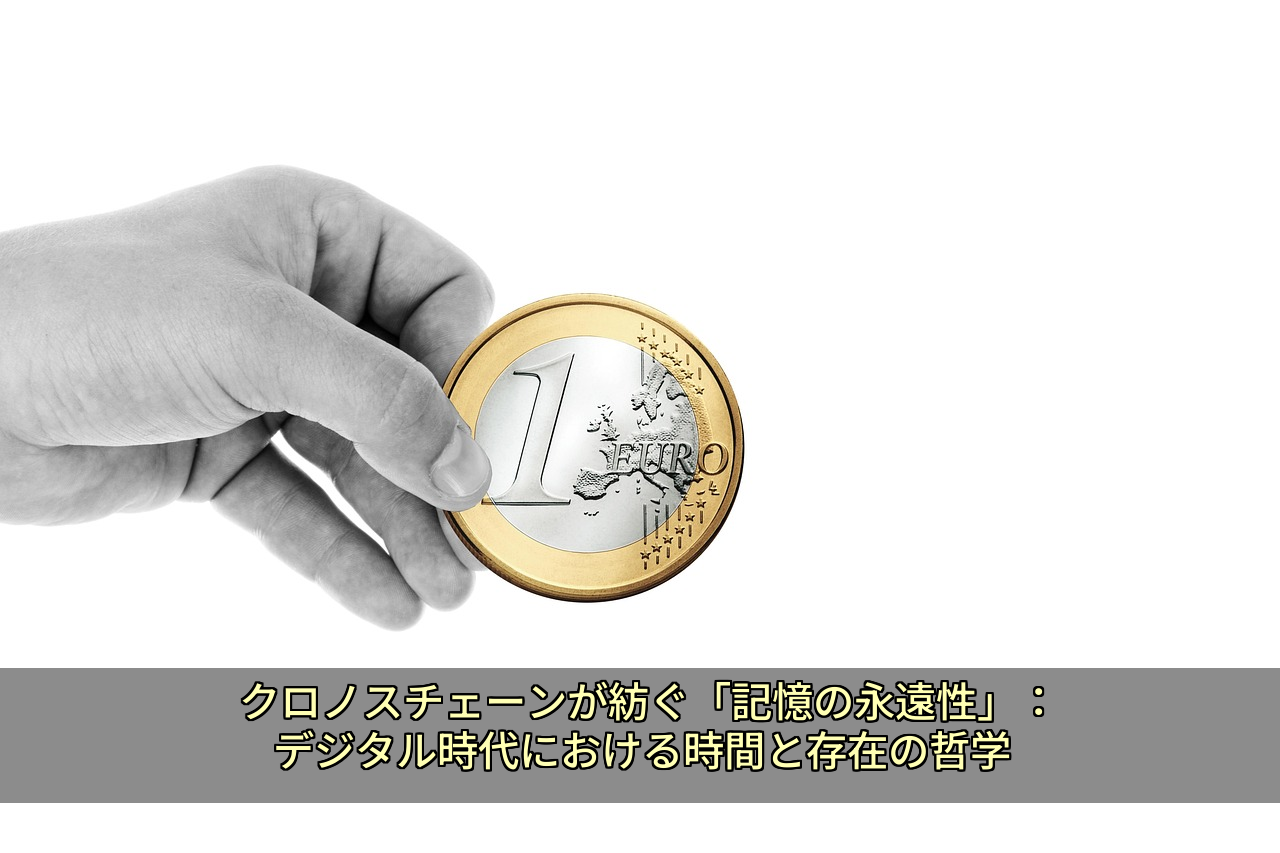 クロノスチェーンが紡ぐ「記憶の永遠性」：デジタル時代における時間と存在の哲学