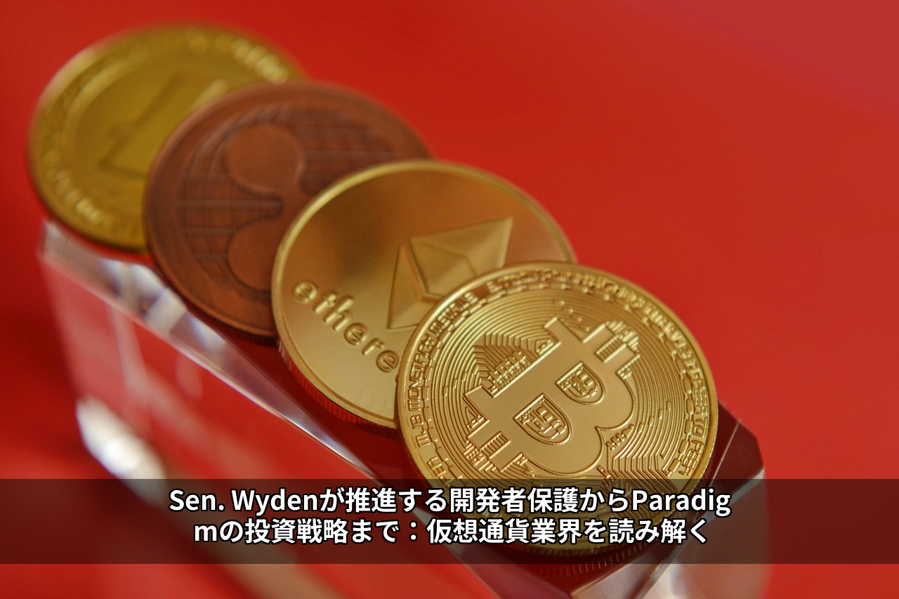 Sen. Wydenが推進する開発者保護からParadigmの投資戦略まで：仮想通貨業界を読み解く