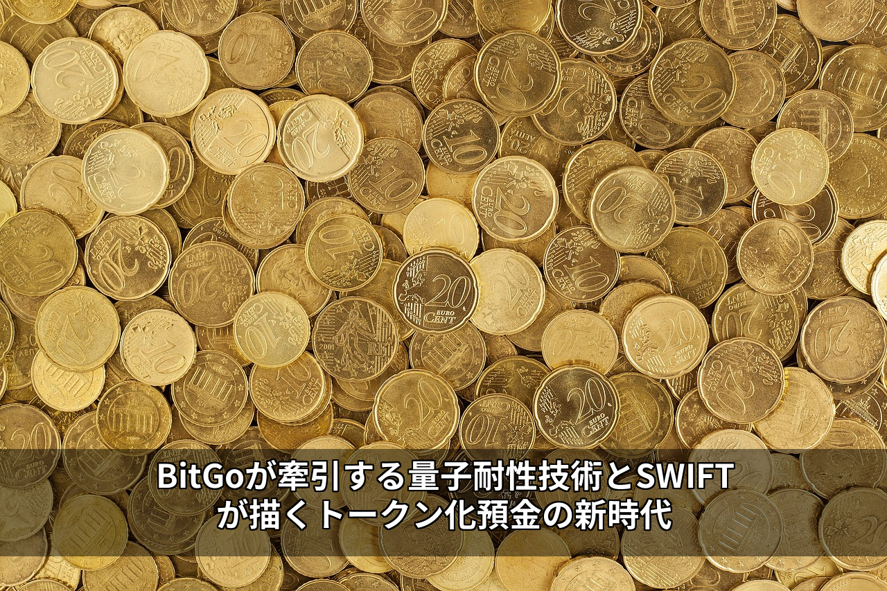 BitGoが牽引する量子耐性技術とSWIFTが描くトークン化預金の新時代