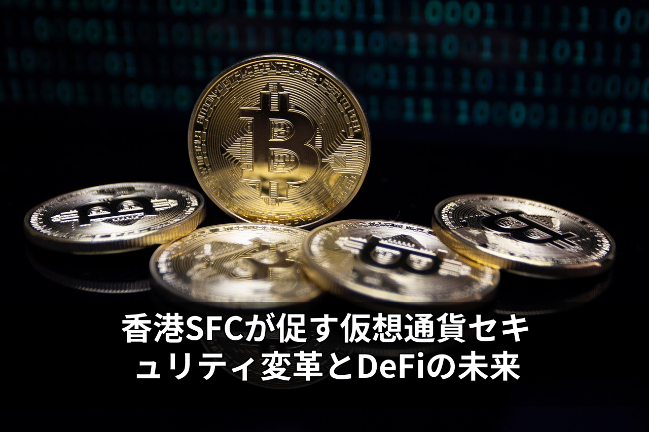 香港SFCが促す仮想通貨セキュリティ変革とDeFiの未来