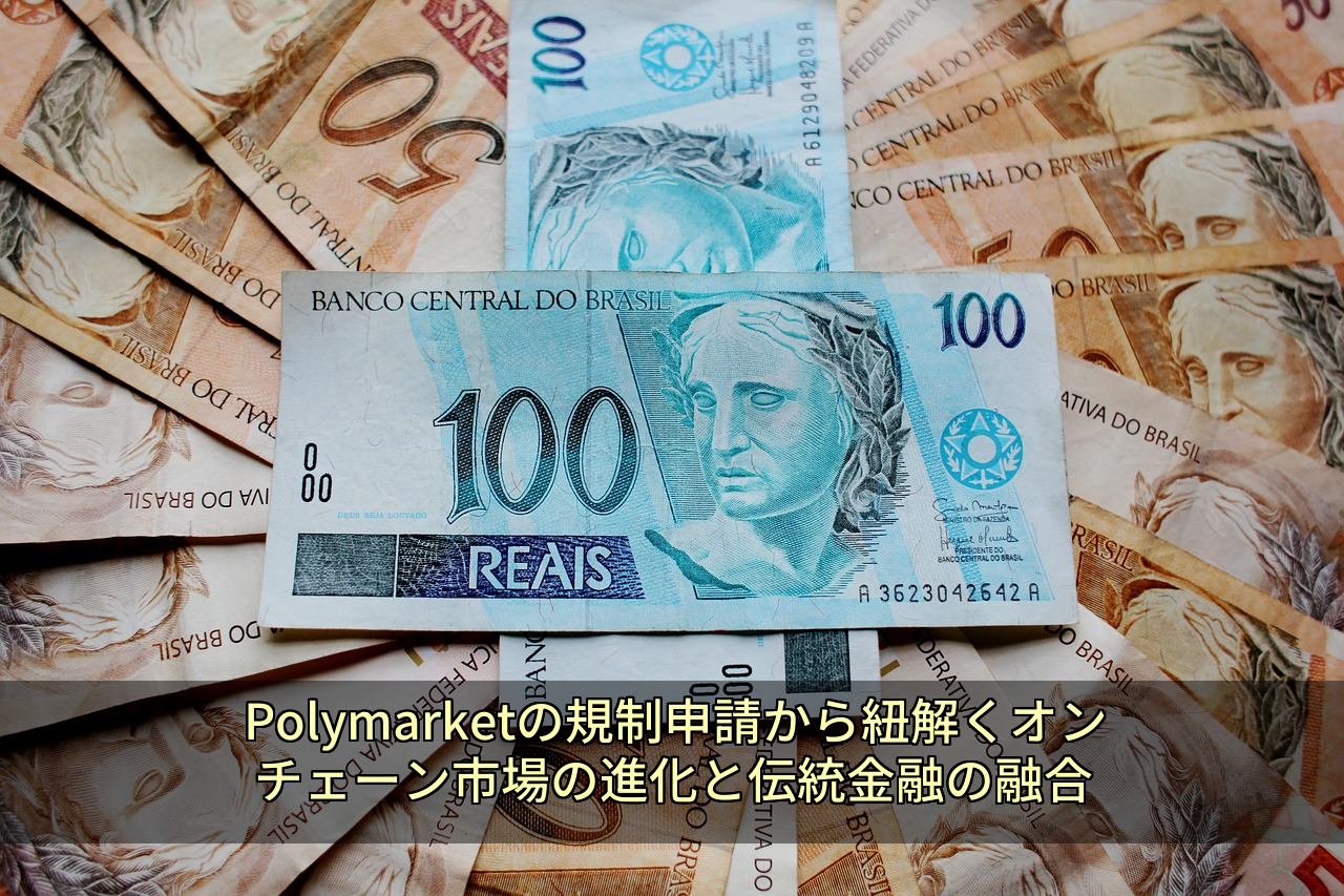 Polymarketの規制申請から紐解くオンチェーン市場の進化と伝統金融の融合