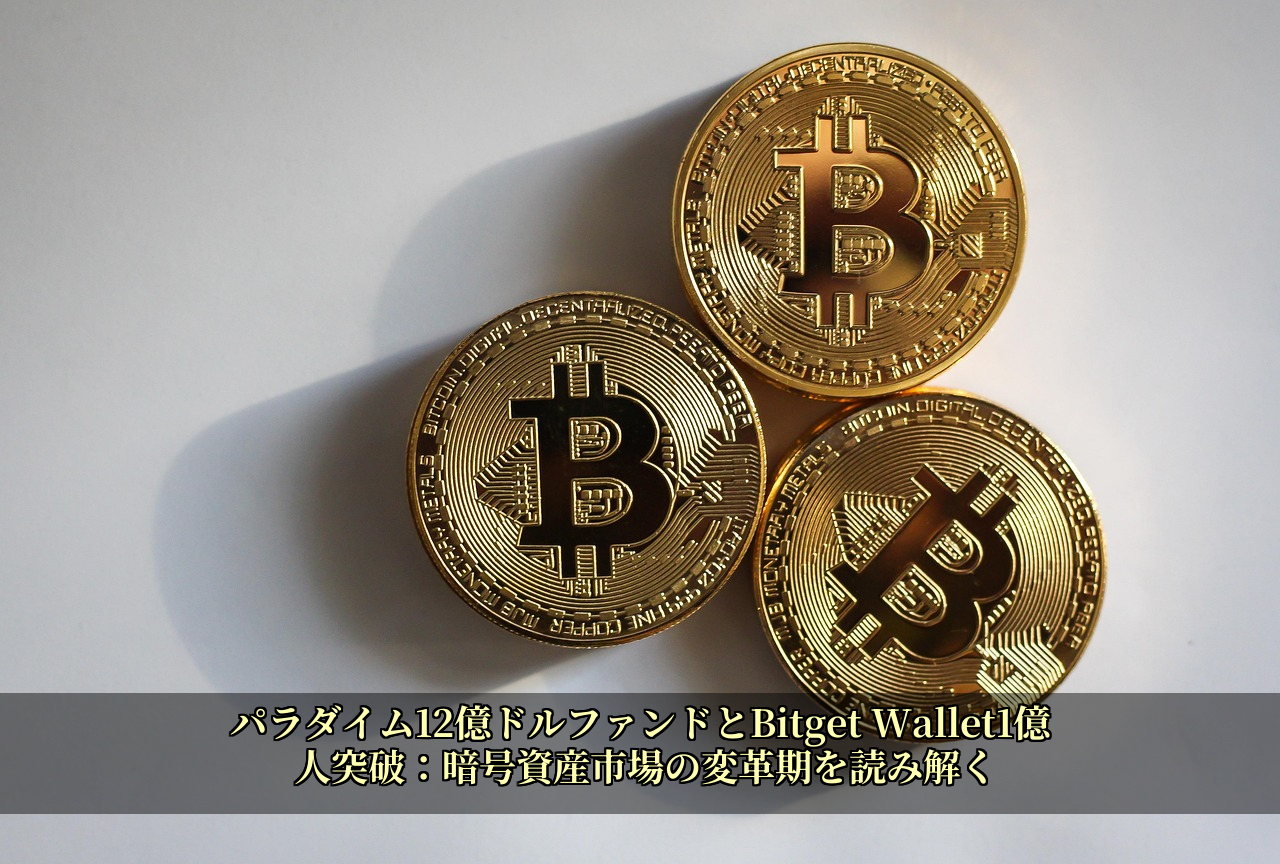 パラダイム12億ドルファンドとBitget Wallet1億人突破:暗号資産市場の変革期を読み解く