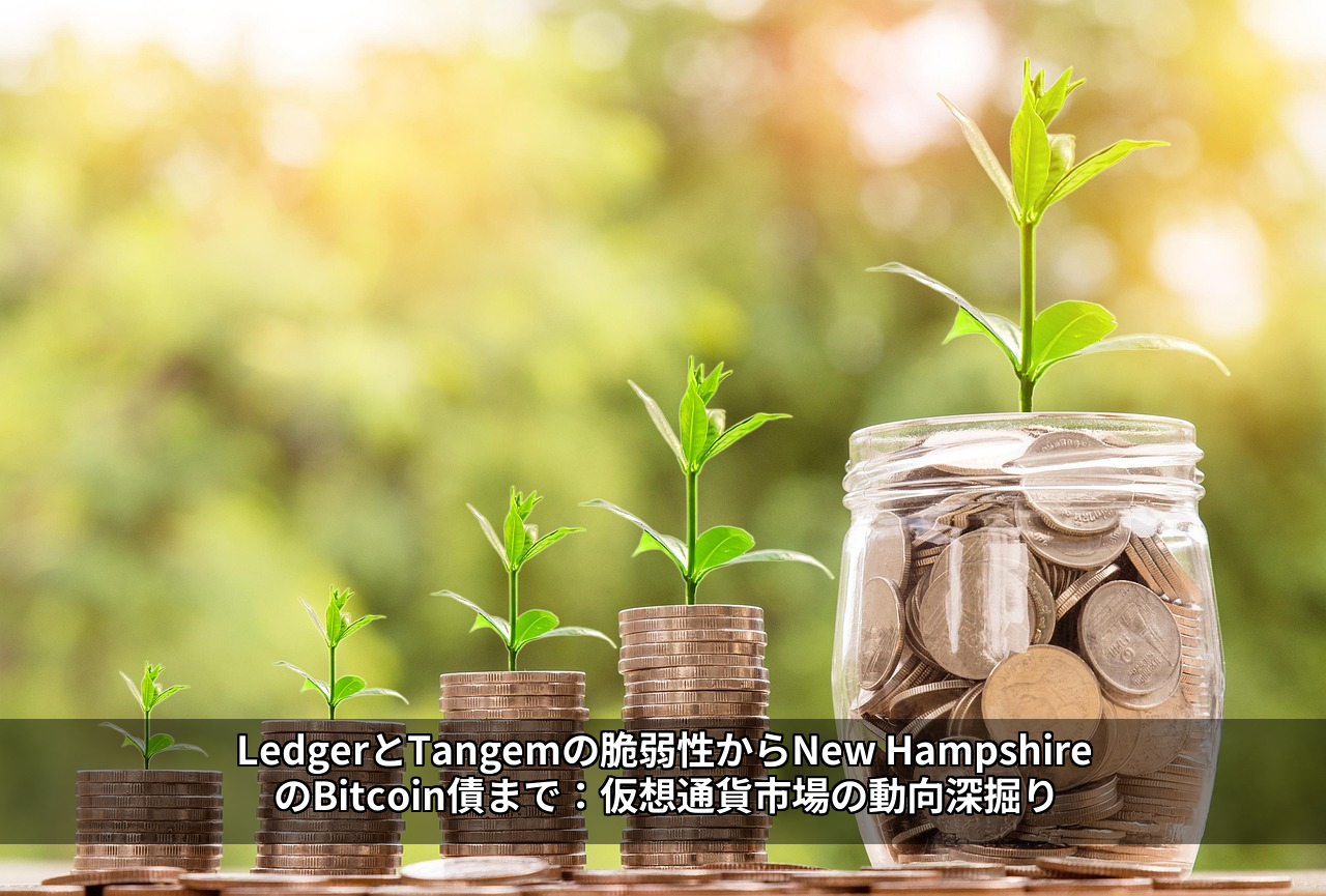 LedgerとTangemの脆弱性からNew HampshireのBitcoin債まで：仮想通貨市場の動向深掘り