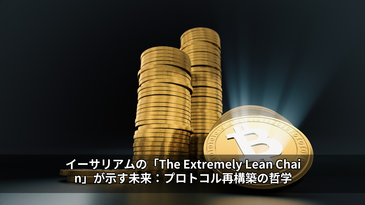 イーサリアムの「The Extremely Lean Chain」が示す未来：プロトコル再構築の哲学