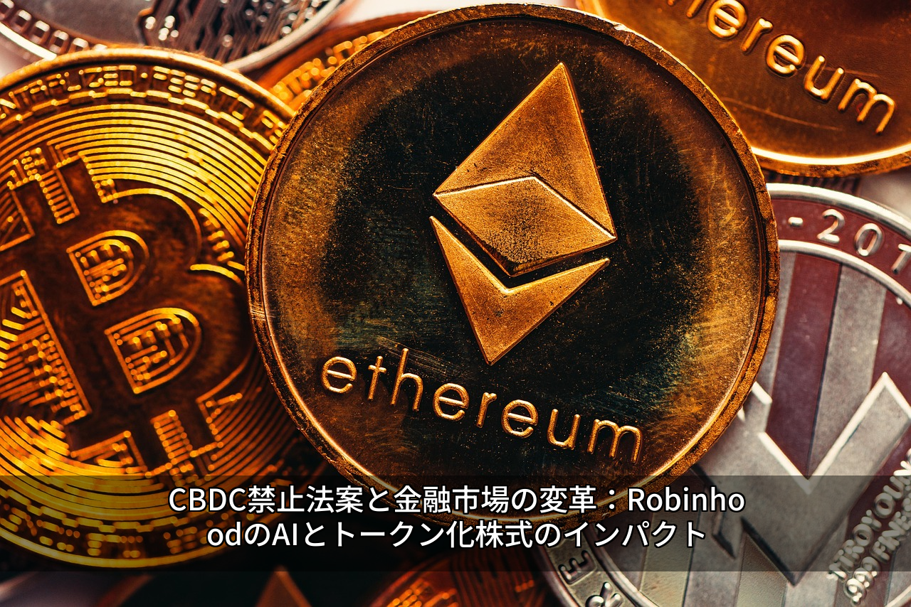 CBDC禁止法案と金融市場の変革:RobinhoodのAIとトークン化株式のインパクト