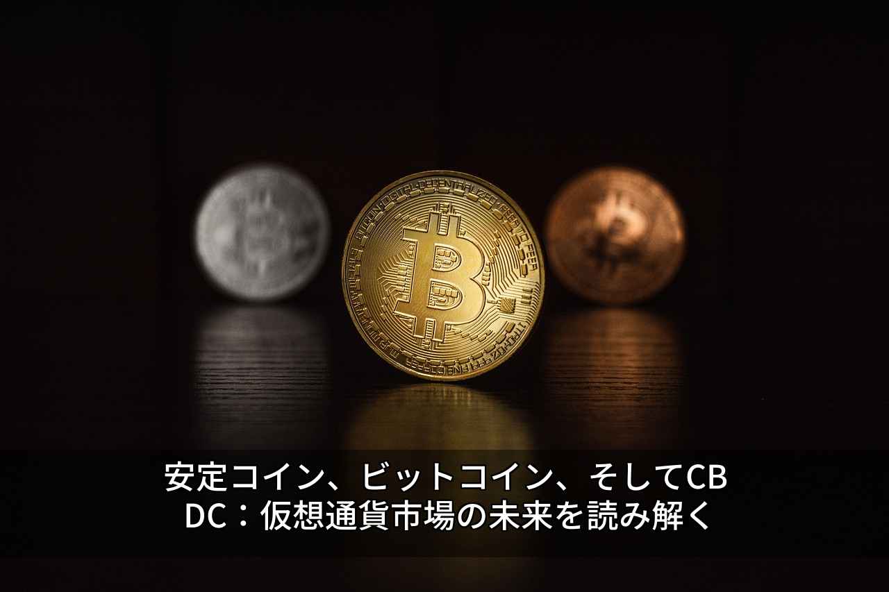 安定コイン、ビットコイン、そしてCBDC：仮想通貨市場の未来を読み解く