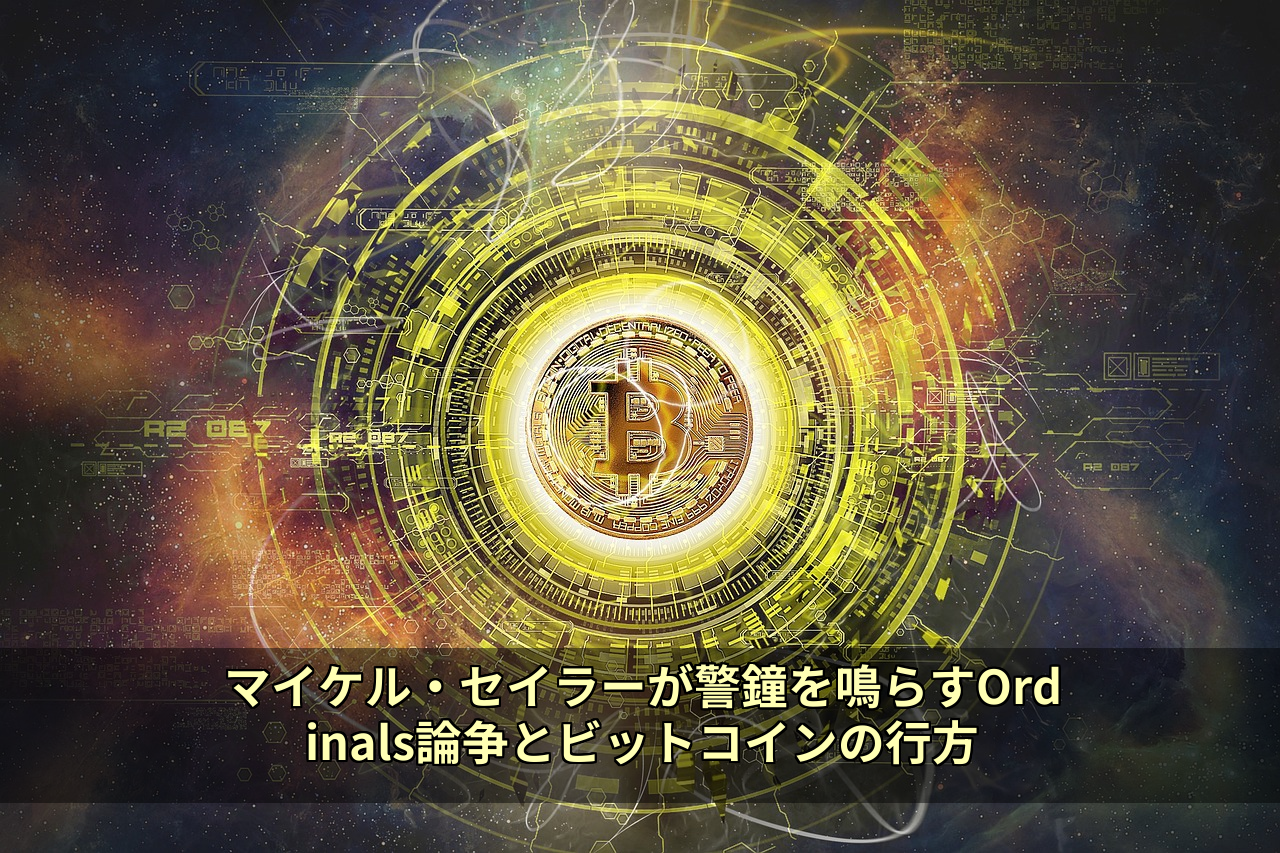 マイケル・セイラーが警鐘を鳴らすOrdinals論争とビットコインの行方