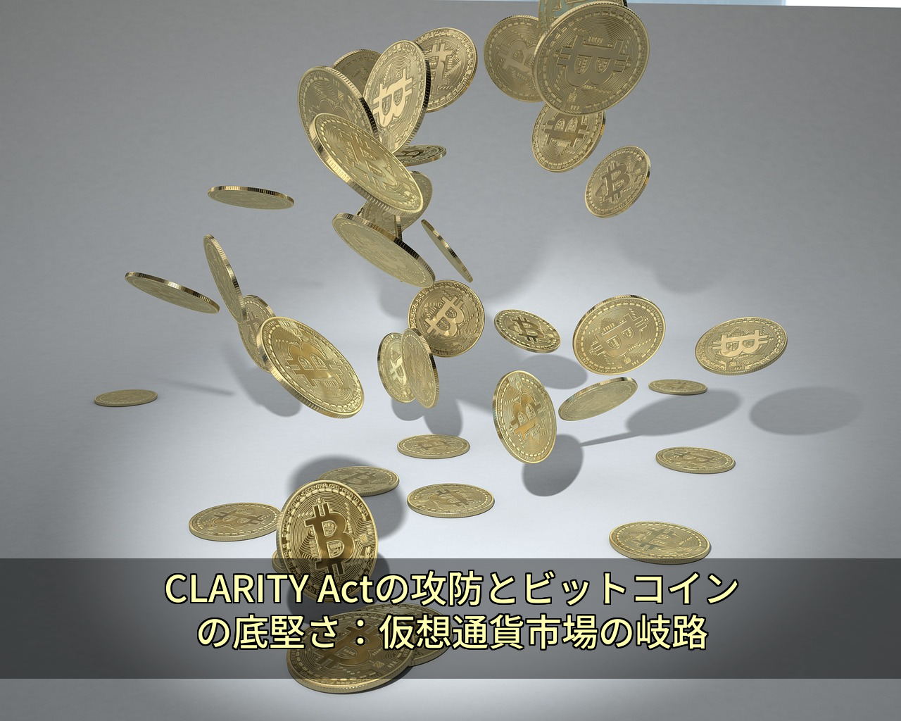 CLARITY Actの攻防とビットコインの底堅さ:仮想通貨市場の岐路