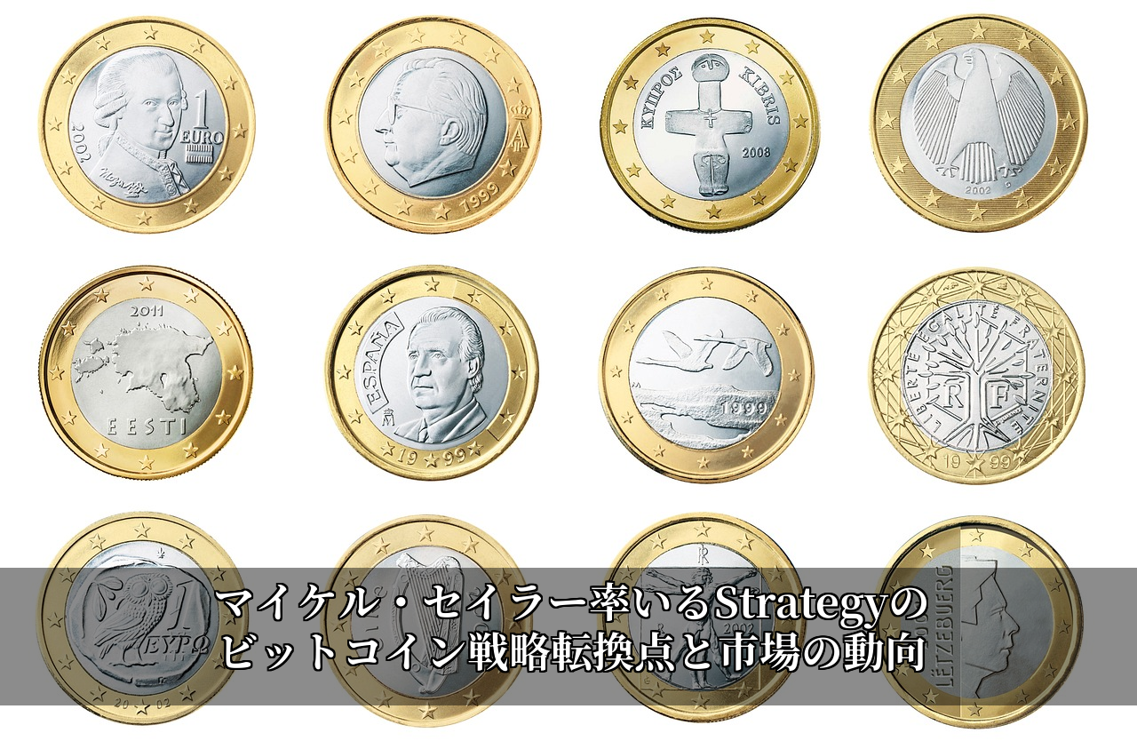 マイケル・セイラー率いるStrategyのビットコイン戦略転換点と市場の動向