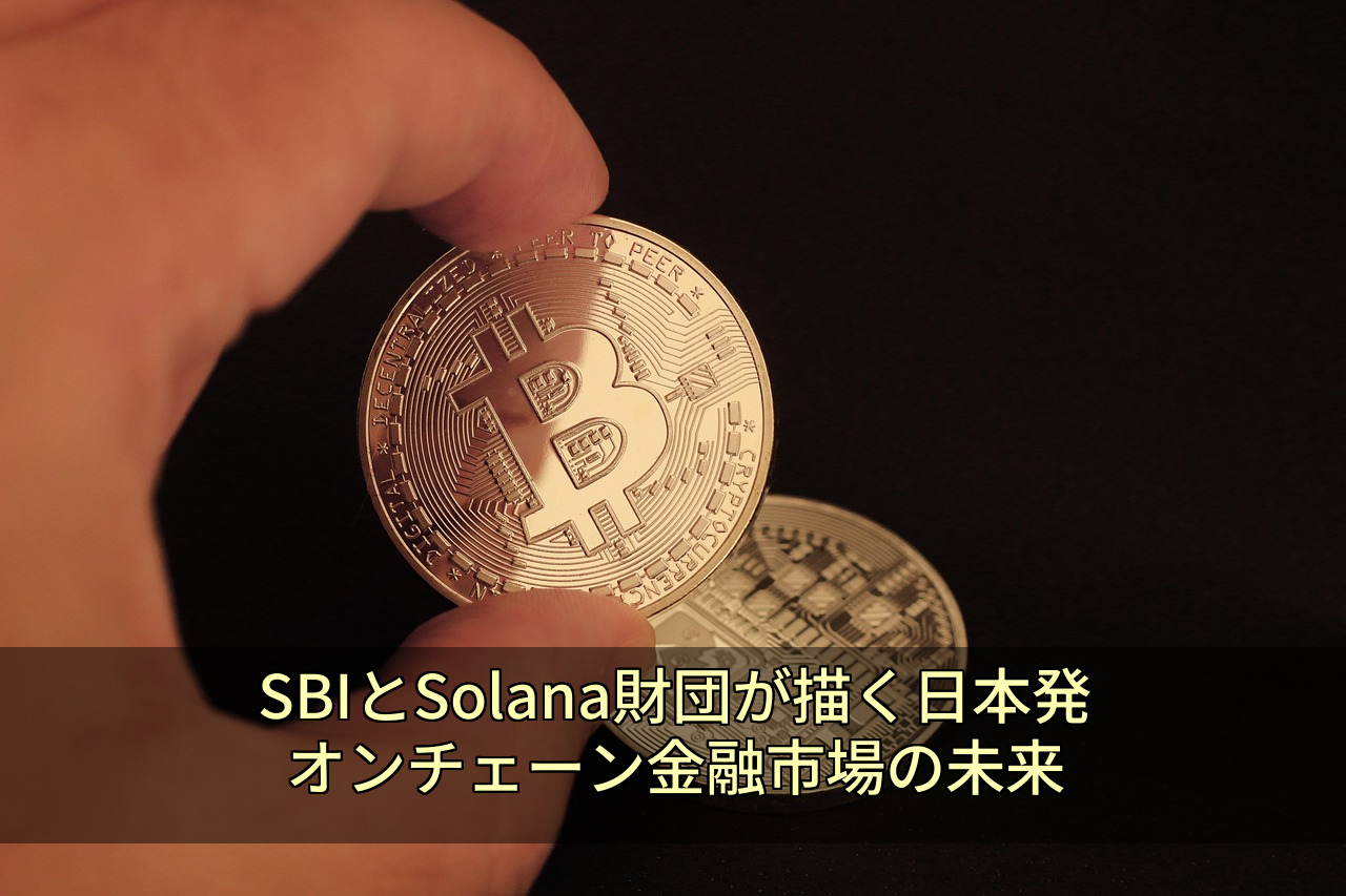 SBIとSolana財団が描く日本発オンチェーン金融市場の未来