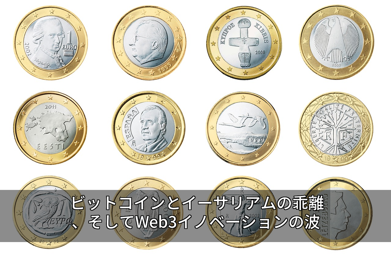 ビットコインとイーサリアムの乖離、そしてWeb3イノベーションの波
