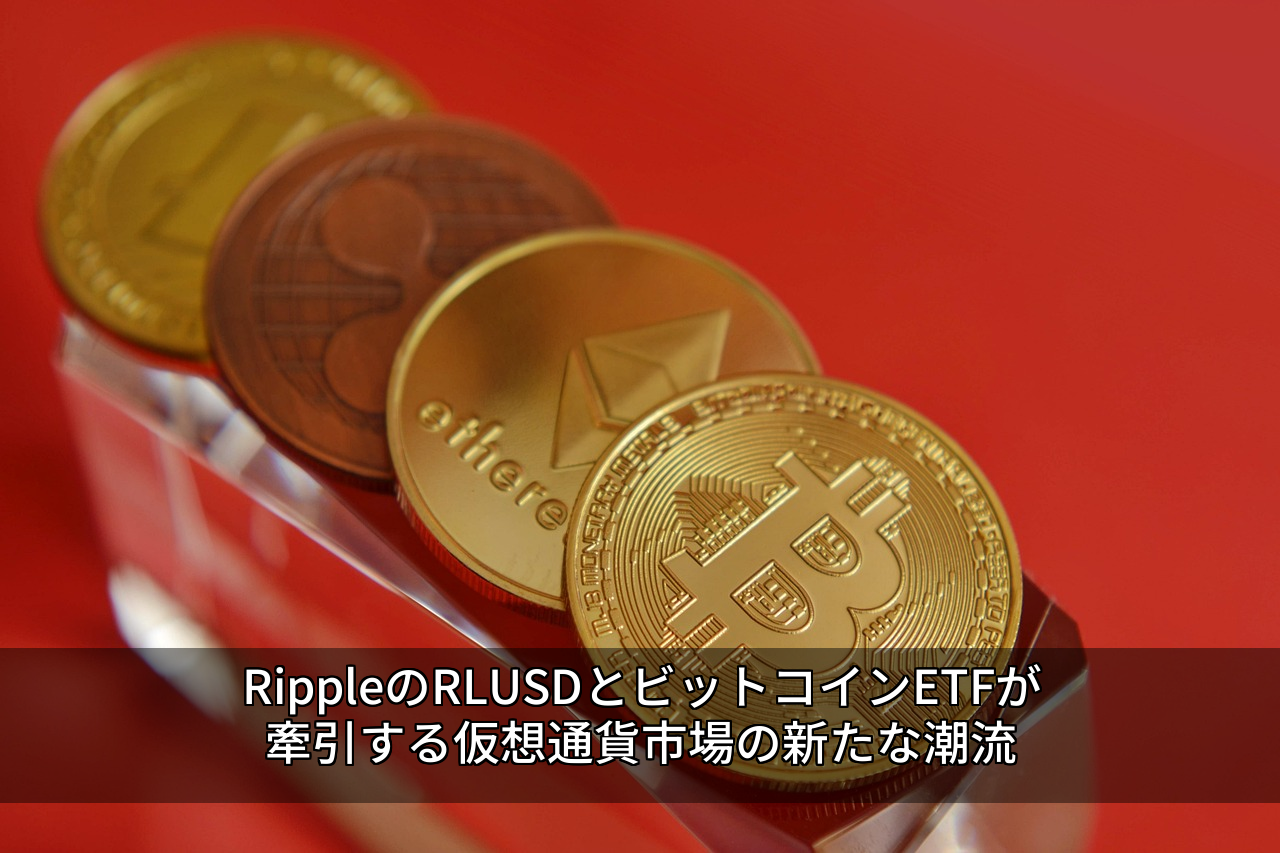 RippleのRLUSDとビットコインETFが牽引する仮想通貨市場の新たな潮流