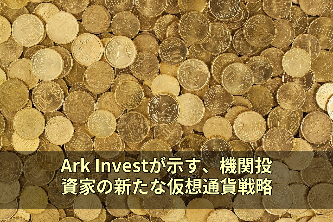 Ark Investが示す、機関投資家の新たな仮想通貨戦略