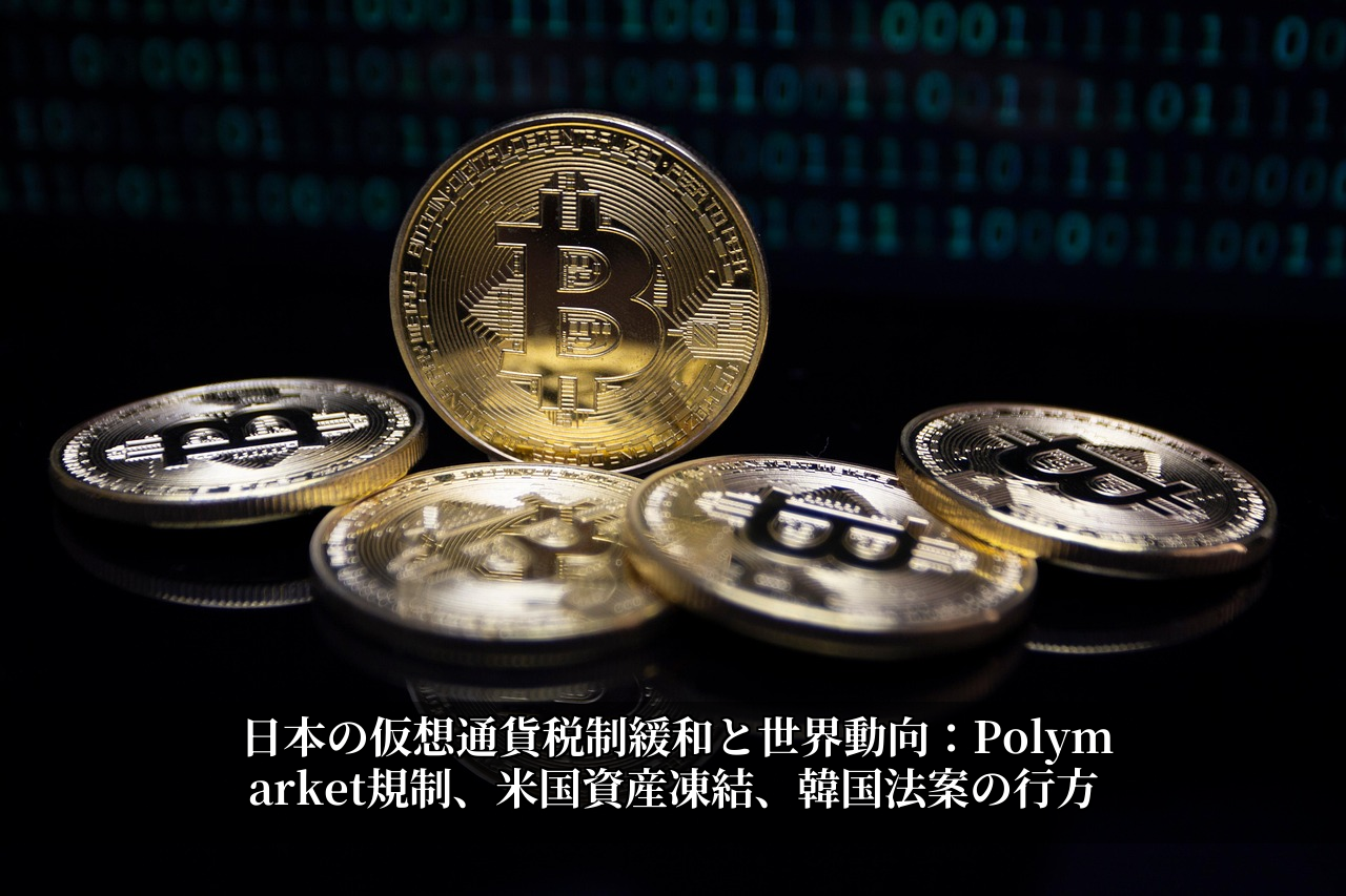 日本の仮想通貨税制緩和と世界動向：Polymarket規制、米国資産凍結、韓国法案の行方