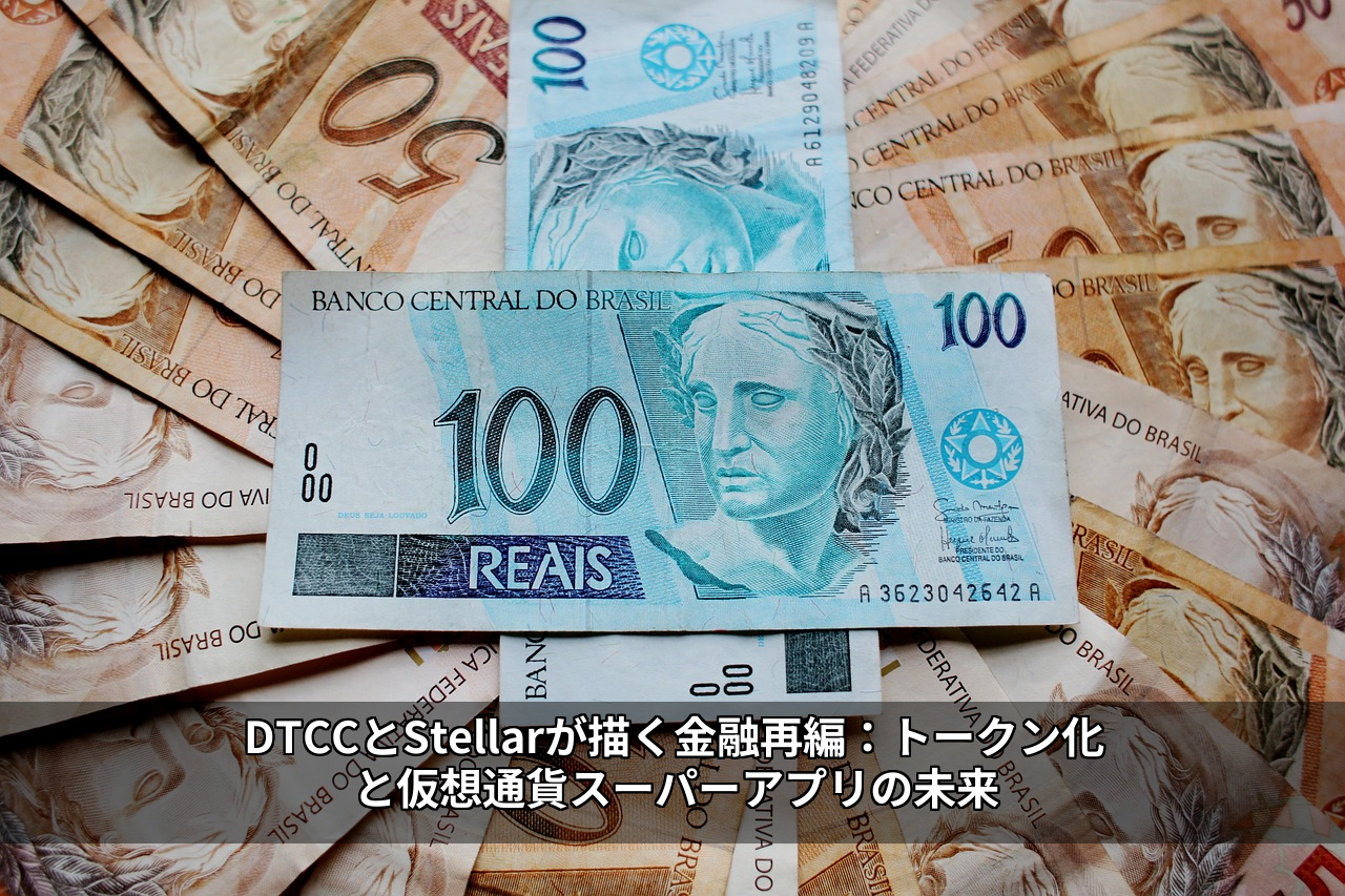 DTCCとStellarが描く金融再編：トークン化と仮想通貨スーパーアプリの未来