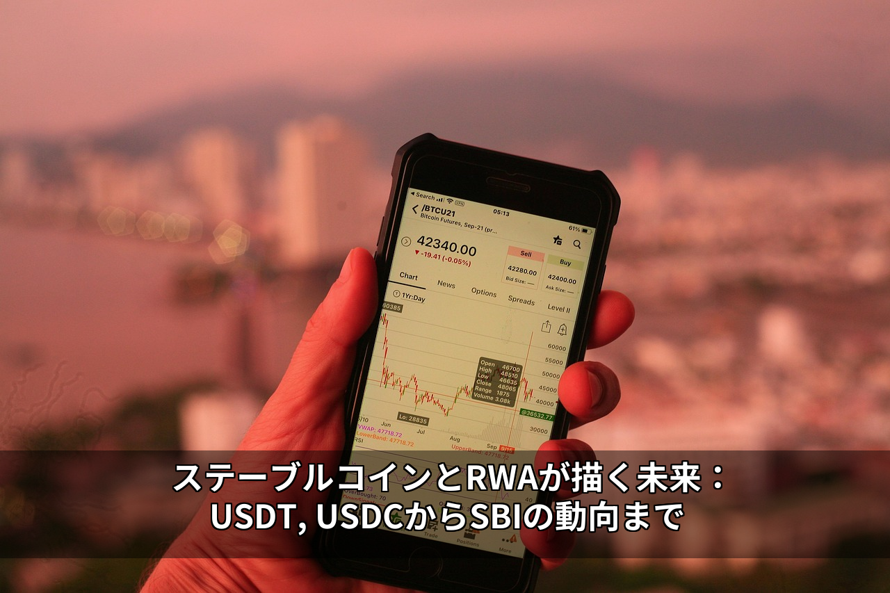 ステーブルコインとRWAが描く未来:USDT, USDCからSBIの動向まで